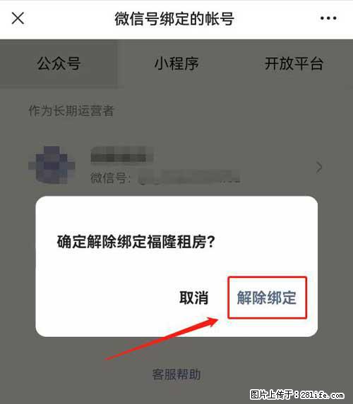 如何删除绑定别人的微信公众号运营帐号？ - 生活百科 - 青岛生活社区 - 青岛28生活网 qd.28life.com