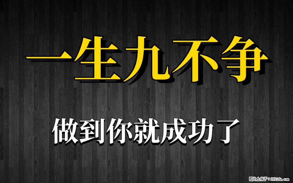 【一生九不争】做到了你就成功了 - 灌水专区 - 青岛生活社区 - 青岛28生活网 qd.28life.com