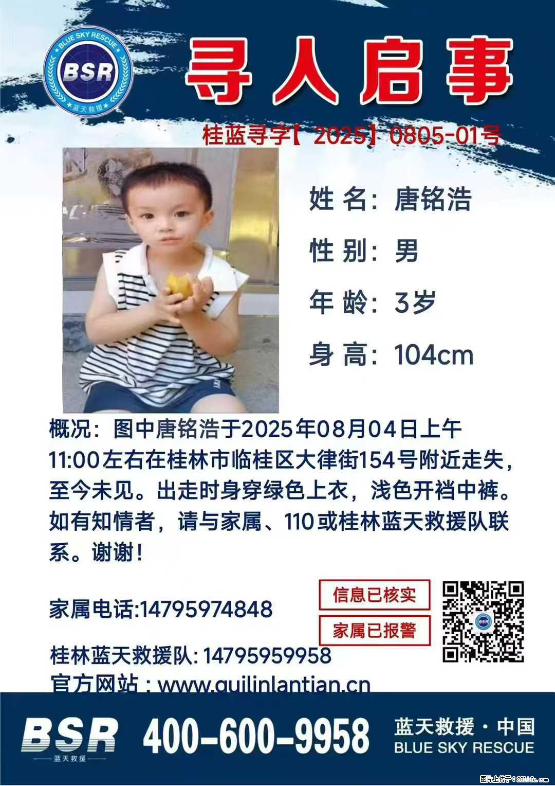 【寻人启事】图中唐铭浩于2025年08月04日上午11:00左右在桂林市临桂区大律街154号附近走失 - 其他广告 - 广告专区 - 青岛分类信息 - 青岛28生活网 qd.28life.com
