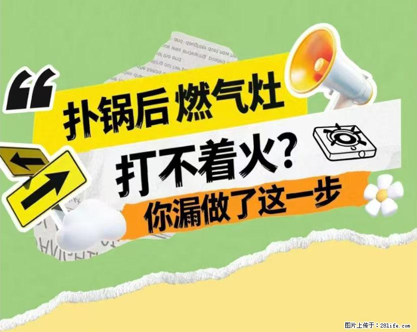 煲汤煮面时，溢锅了，清理干净后，燃气灶却一直点不着火怎么办？ - 家居生活 - 青岛生活社区 - 青岛28生活网 qd.28life.com