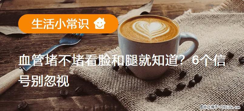 血管堵不堵看脸和腿就知道?6个信号别忽视! - 生活百科 - 青岛生活社区 - 青岛28生活网 qd.28life.com