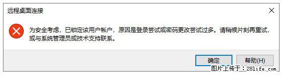 阿里云远程连接云服务器，老是提示“为安全考虑，已锁定该用户帐户”解决方案 - 生活百科 - 青岛生活社区 - 青岛28生活网 qd.28life.com