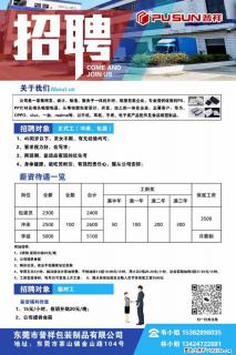 【东莞市普祥包装制品有限公司】招聘 正式工（包装、冲床、学徒）、临时工 - 青岛28生活网 qd.28life.com