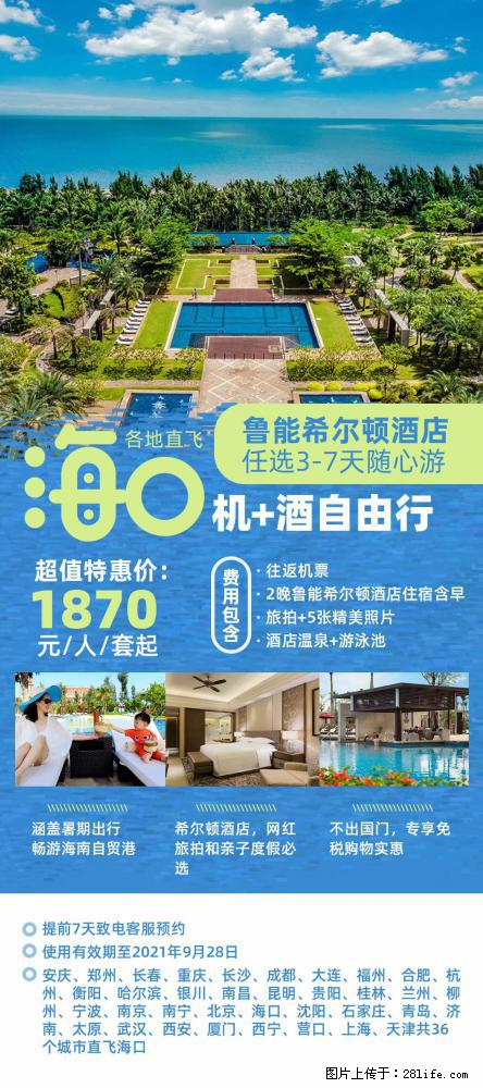 【蜗蜗游】暑期倾情奉献： 全国各地直飞海口、三亚，3-7天任选入住时间，多家热门酒店任选 - 游山玩水 - 青岛生活社区 - 青岛28生活网 qd.28life.com