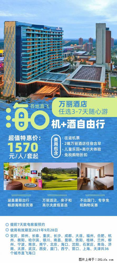 【蜗蜗游】暑期倾情奉献： 全国各地直飞海口、三亚，3-7天任选入住时间，多家热门酒店任选 - 游山玩水 - 青岛生活社区 - 青岛28生活网 qd.28life.com