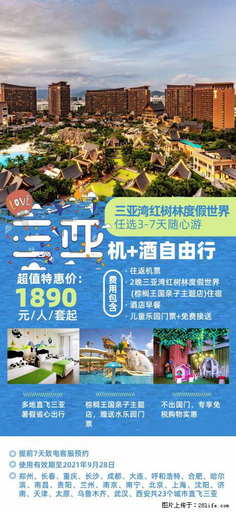 【蜗蜗游】暑期倾情奉献： 全国各地直飞海口、三亚，3-7天任选入住时间，多家热门酒店任选 - 游山玩水 - 青岛生活社区 - 青岛28生活网 qd.28life.com