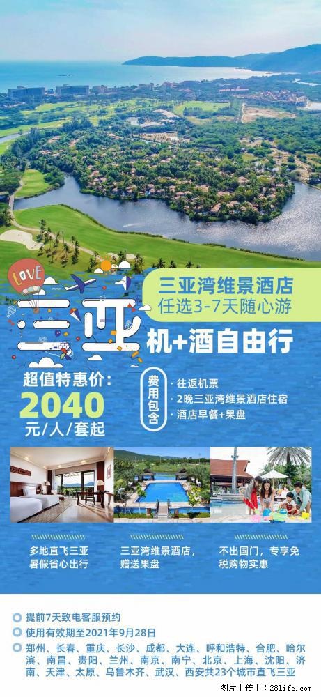 【蜗蜗游】暑期倾情奉献： 全国各地直飞海口、三亚，3-7天任选入住时间，多家热门酒店任选 - 游山玩水 - 青岛生活社区 - 青岛28生活网 qd.28life.com