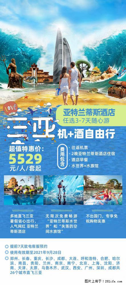 【蜗蜗游】暑期倾情奉献: 全国各地直飞海口、三亚,3-7天任选入住时间,多家热门酒店任选 - 游山玩水 - 青岛生活社区 - 青岛28生活网 qd.28life.com