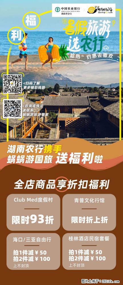 【蜗蜗游】湖南农行携手蜗蜗游携手推出“趁热约惠”活动 - 游山玩水 - 青岛生活社区 - 青岛28生活网 qd.28life.com