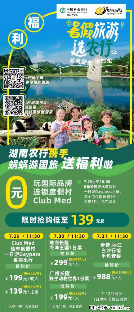 【蜗蜗游】湖南农行携手蜗蜗游携手推出“趁热约惠”活动 - 游山玩水 - 青岛生活社区 - 青岛28生活网 qd.28life.com