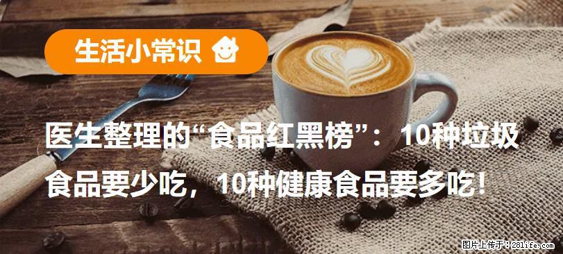 【生活小常识】医生整理的“食品红黑榜”：10种垃圾食品要少吃，10种健康食品要多吃！ - 青岛生活资讯 - 青岛28生活网 qd.28life.com