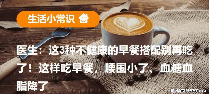 医生：这3种不健康的早餐搭配别再吃了！这样吃早餐，腰围小了、血糖血脂降了 - 青岛生活资讯 - 青岛28生活网 qd.28life.com