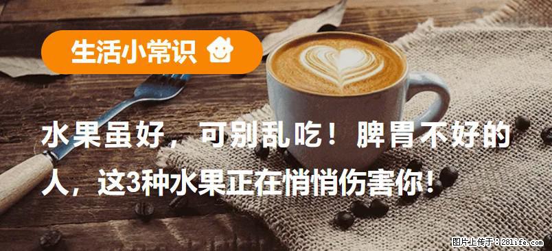 水果虽好，可别乱吃！脾胃不好的人，这3种水果正在悄悄伤害你！ - 青岛生活资讯 - 青岛28生活网 qd.28life.com