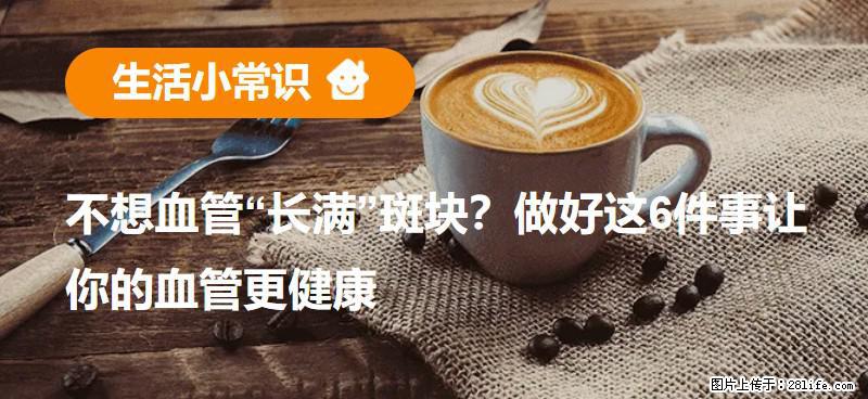 不想血管“长满”斑块？做好这6件事让你的血管更健康 - 青岛生活资讯 - 青岛28生活网 qd.28life.com