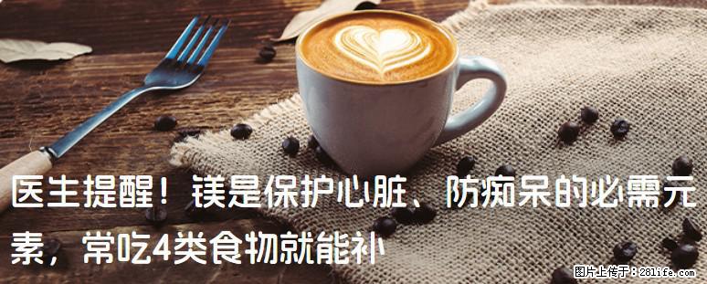 医生提醒！镁是保护心脏、防痴呆的必需元素，常吃4类食物就能补 - 青岛生活资讯 - 青岛28生活网 qd.28life.com