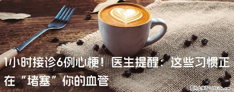 1小时接诊6例心梗！医生提醒：这些习惯正在“堵塞”你的血管 - 青岛生活资讯 - 青岛28生活网 qd.28life.com