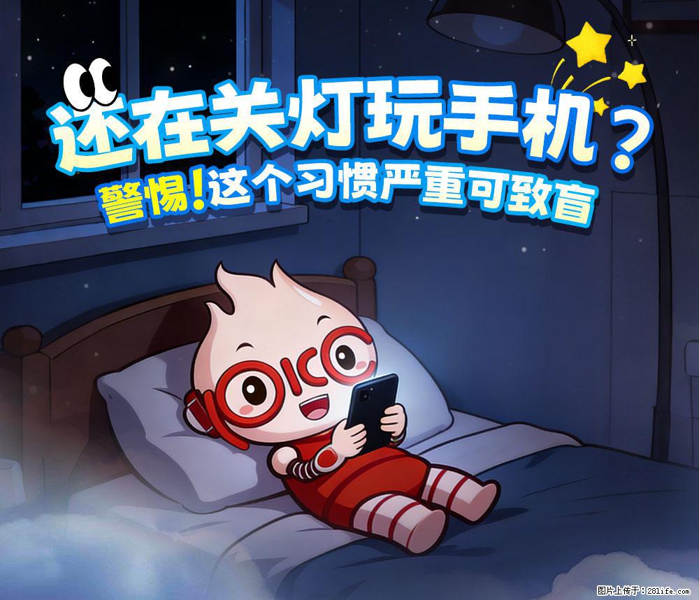 【健康科普】还在关灯玩手机?警惕!这个习惯严重可致盲! - 青岛生活资讯 - 青岛28生活网 qd.28life.com